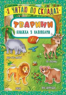 Я читаю по складах. Тварини. Книжка з наліпками. Image №1
