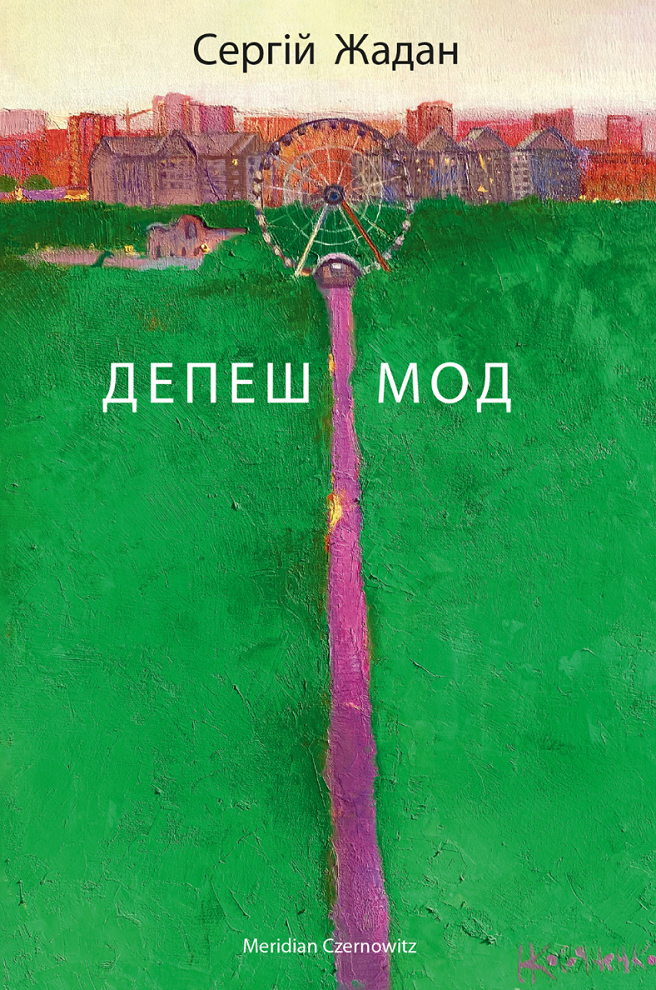 Обкладинка Депеш Мод