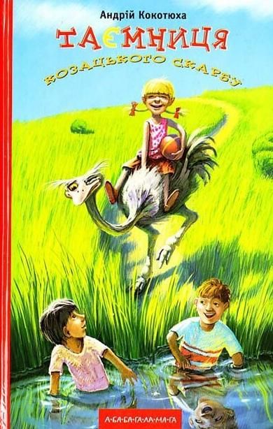 Обкладинка Таємниця козацького скарбу. Книга 1