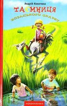 Таємниця козацького скарбу. Книга 1. Image №1