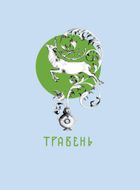 Місяцеслов за Сковородою. Зображення №7