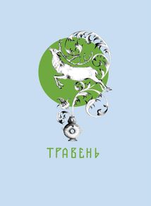 Місяцеслов за Сковородою. Зображення №7