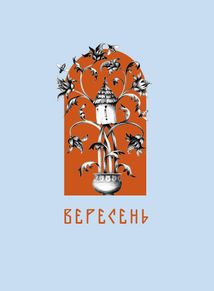Місяцеслов за Сковородою. Зображення №9