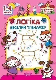 Початкова школа. Логіка. Веселий тренажер