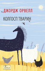 Колгосп тварин