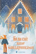 Коли сніг пахне мандаринками