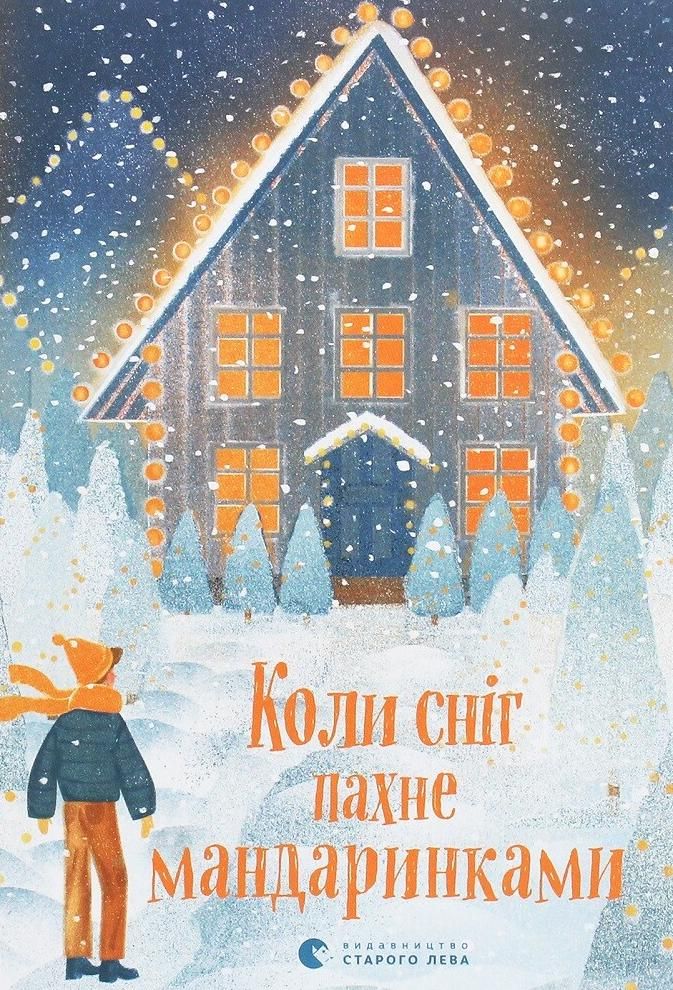 Обкладинка Коли сніг пахне мандаринками