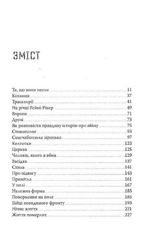 Те, що вони несли — Тім ОʼБраєн, фото 6