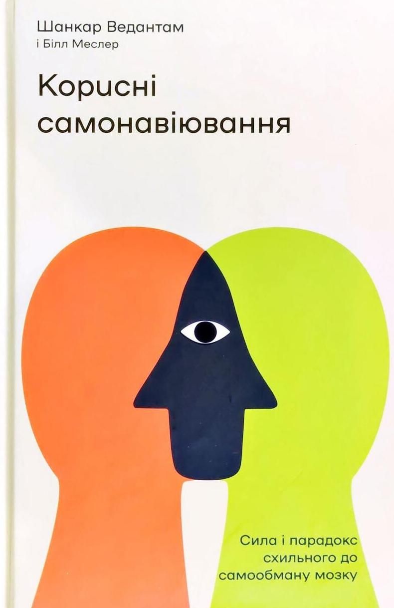 Обкладинка Корисні самонавіювання. Сила й парадокс нашого мозку, схильного до самообману