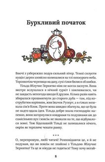 Тільда Яблучне Зернятко. Чудові історії із Шипшинового провулка. Книга 1. Image №6