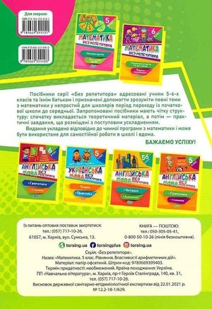 Математика. Рівняння. Властивості арифметичних дій. 5 клас — фото 3