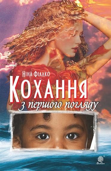 Кохання з першого погляду (Електронна книга)
