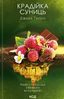 Крадійка суниць. Книга 4. Image №1