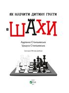 Як навчити дитину грати в шахи. Image №2