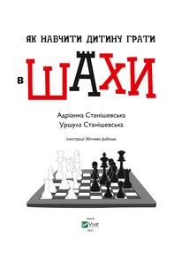Як навчити дитину грати в шахи. Image №2