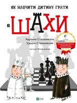 Як навчити дитину грати в шахи