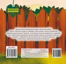 Виховання казкою. Каченя-забіяка. Зображення №2