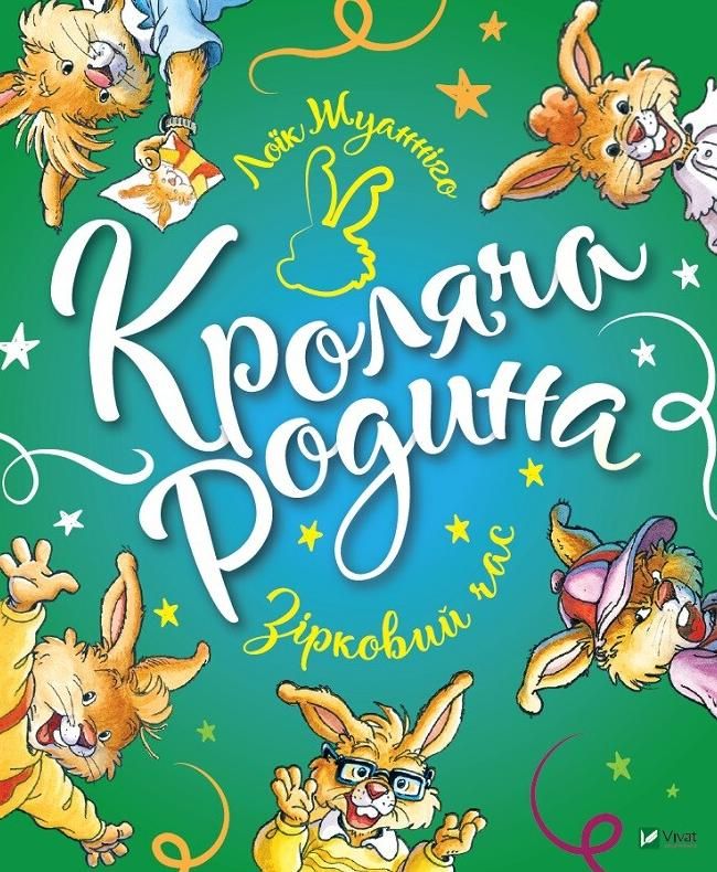Обкладинка Кроляча родина. Зірковий час