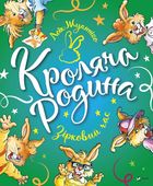 Кроляча родина. Зірковий час. Image №1