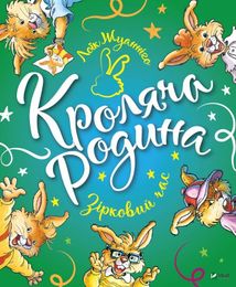 Кроляча родина. Зірковий час. Image №1
