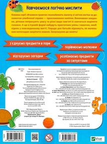 Вчимося граючи. Логіка з наліпками. 3-4 роки. Зображення №2