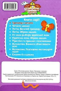 Тренажер з читання. Початкова школа. 1-4 класи. Зображення №2