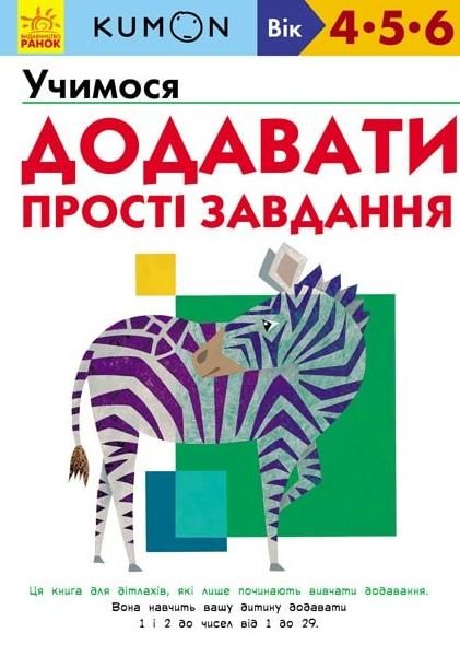 KUMON. Учимося додавати. Прості завдання. 4-6 років