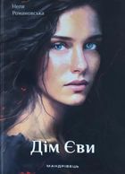 Дім Єви. Image №1