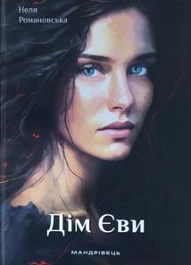 Дім Єви. Image №1