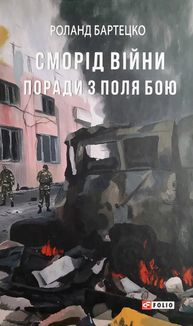 Сморід війни. Поради з поля бою. Image №1