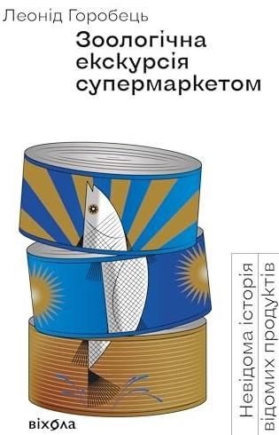 Обкладинка видання Зоологічна екскурсія супермаркетом