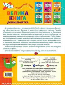 Велика книга дошкільнятка. 5-6 років. Зображення №2
