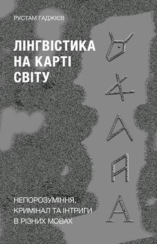 Обкладинка видання Лінгвістика на карті світу