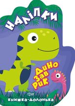 Книжка-долонька. Динозаврик
