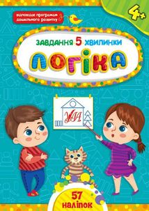 Логіка. Завдання-5-хвилинки. 4+. Image №1