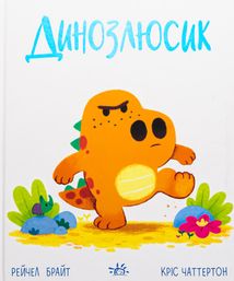 Динозлюсик. Image №1