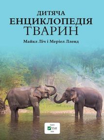 Дитяча енциклопедія тварин. Зображення №4