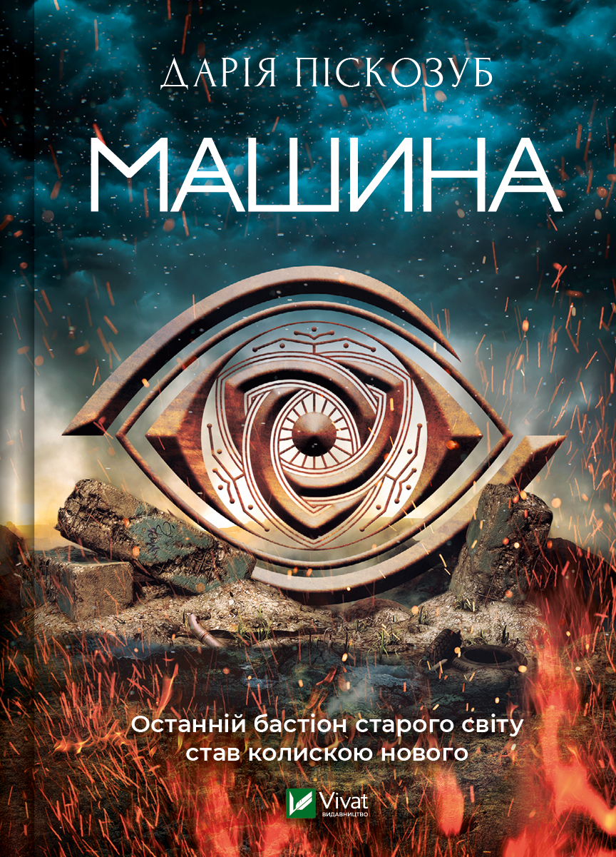Обкладинка Машина. Книга 1