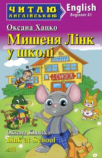 Читаю англійською. Мишеня Лінк у школі. Image №1