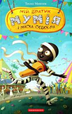 Мій братик мумія і маска Себек-Ра. Книга 4