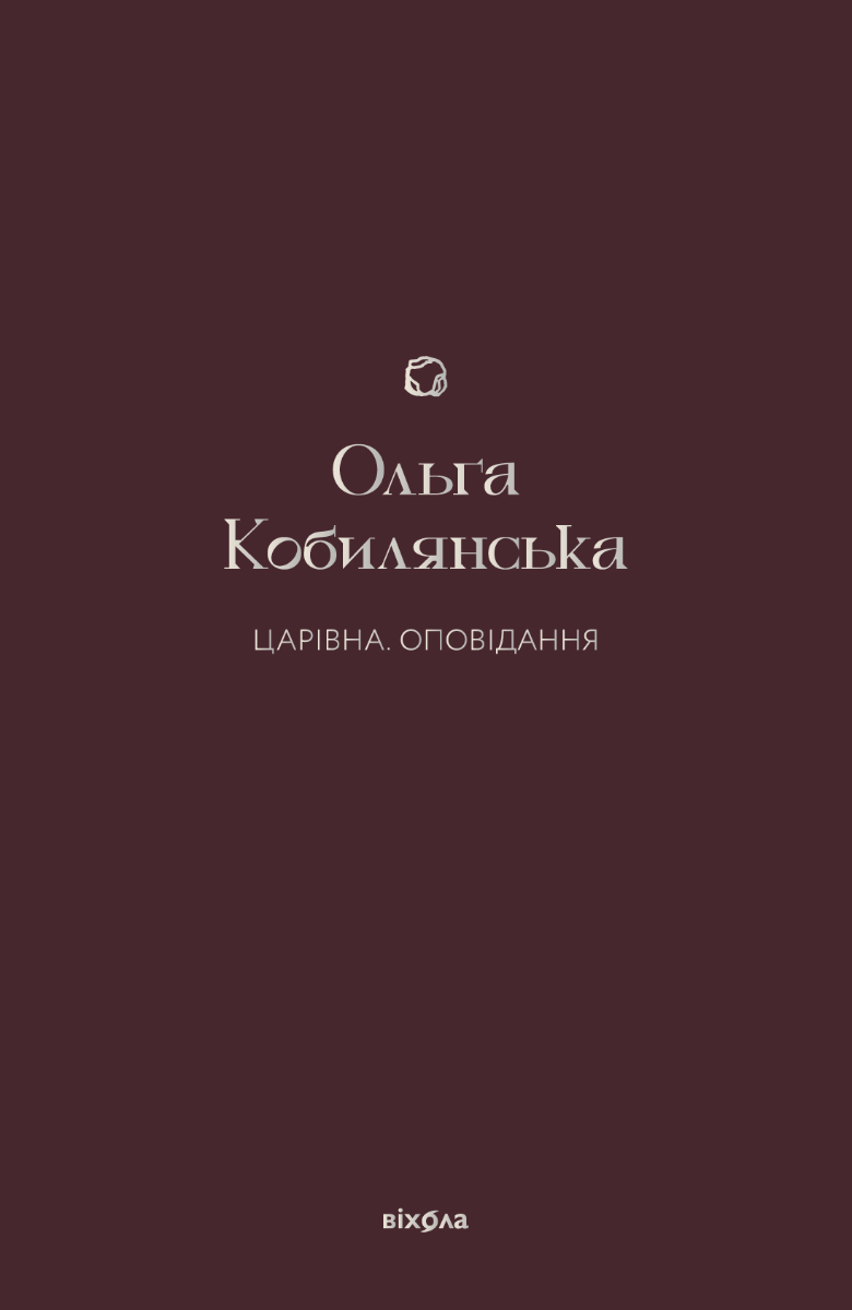 Царівна