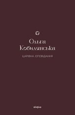 Царівна. Оповідання