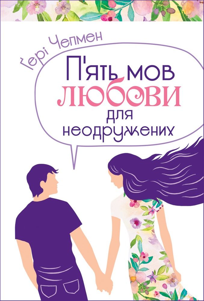 П'ять мов любови для неодружених