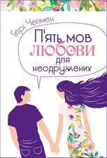 П'ять мов любови для неодружених