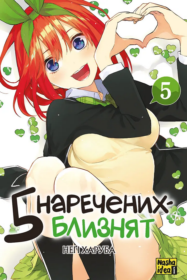 Обкладинка Пʼять наречених близнят. Том 5