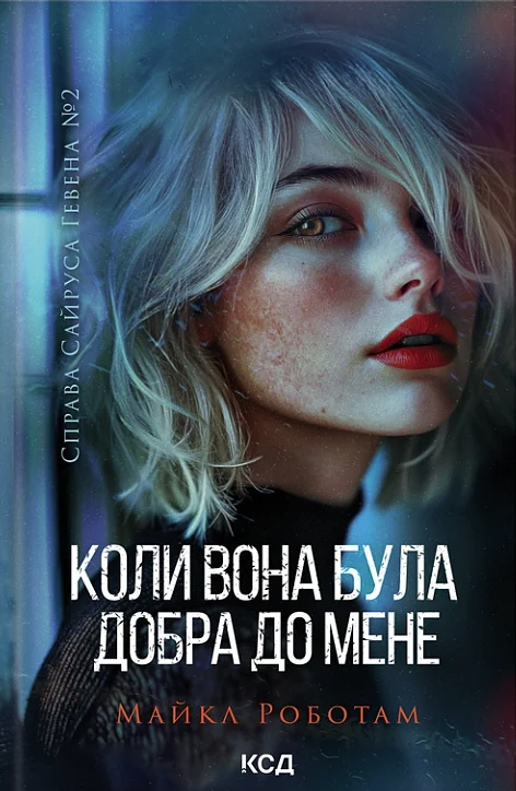 Обкладинка видання Коли вона була добра до мене. Книга 2