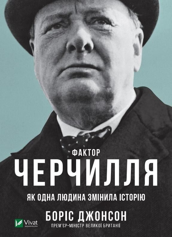 Обкладинка Фактор Черчилля. Як одна людина змінила історію