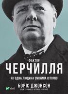 Фактор Черчилля. Як одна людина змінила історію. Image №1
