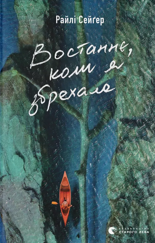 Обкладинка Востаннє, коли я збрехала