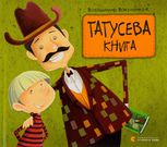 Татусева книжка